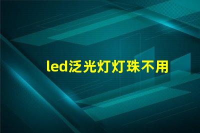 led泛光灯灯珠不用导热硅胶可以吗