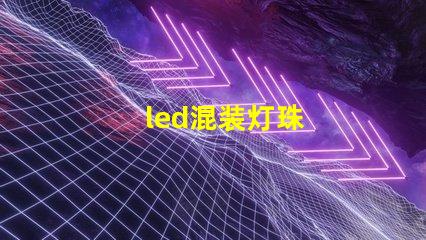 led混装灯珠