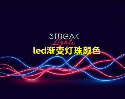 led渐变灯珠颜色