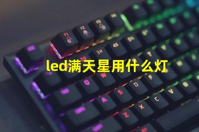 led满天星用什么灯珠