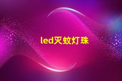 led灭蚊灯珠