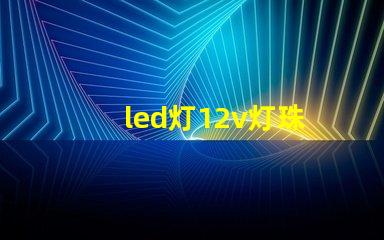 led灯12v灯珠