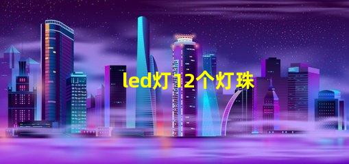 led灯12个灯珠