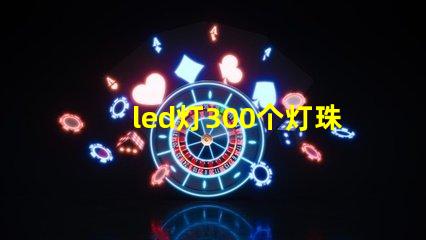 led灯300个灯珠多少瓦