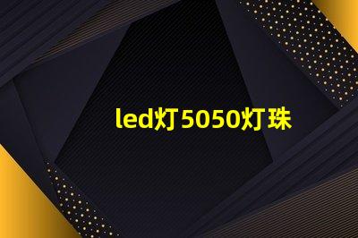 led灯5050灯珠好吗