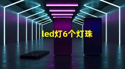 led灯6个灯珠