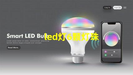 led灯6颗灯珠