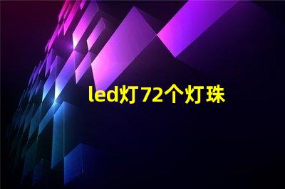 led灯72个灯珠