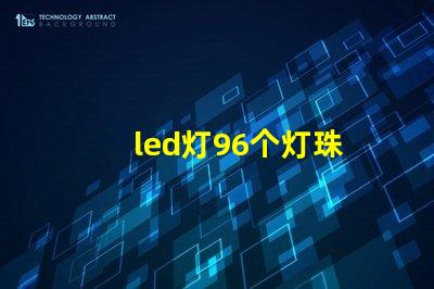 led灯96个灯珠