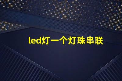 led灯一个灯珠串联