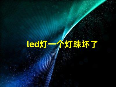 led灯一个灯珠坏了微亮