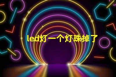 led灯一个灯珠掉了