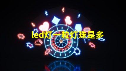 led灯一粒灯珠是多少伏