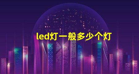 led灯一般多少个灯珠