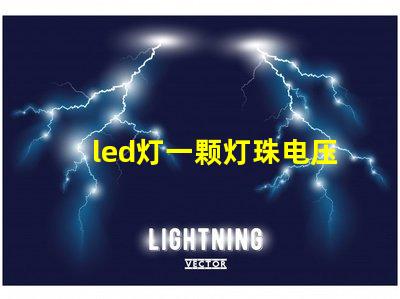 led灯一颗灯珠电压