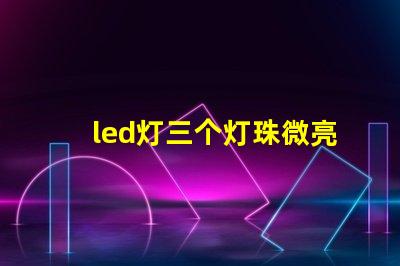 led灯三个灯珠微亮