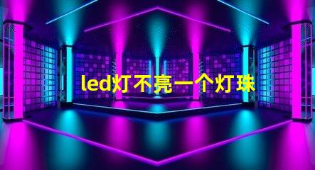 led灯不亮一个灯珠闪烁