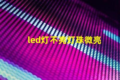 led灯不亮灯珠微亮