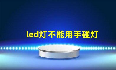 led灯不能用手碰灯珠