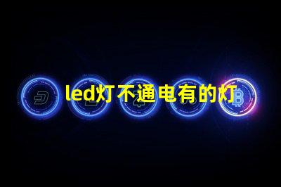 led灯不通电有的灯珠亮