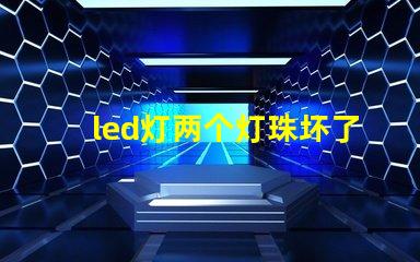 led灯两个灯珠坏了