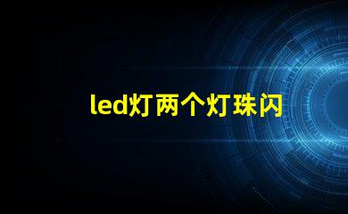 led灯两个灯珠闪