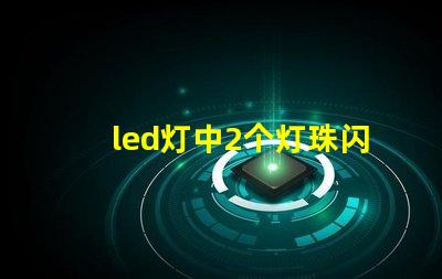 led灯中2个灯珠闪烁