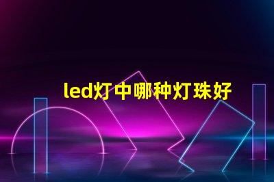 led灯中哪种灯珠好