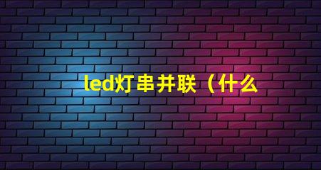 led灯串并联（什么是led灯串并联）