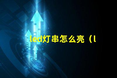 led灯串怎么亮（led灯串使用方法）