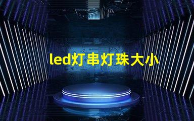 led灯串灯珠大小