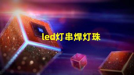 led灯串焊灯珠