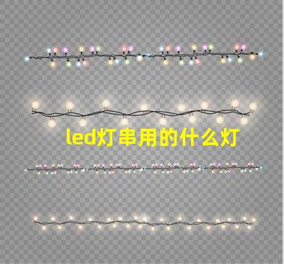 led灯串用的什么灯珠