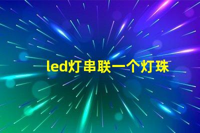 led灯串联一个灯珠坏了