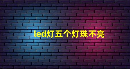 led灯五个灯珠不亮