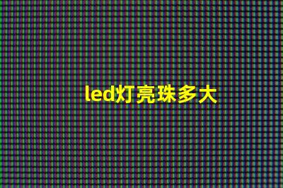 led灯亮珠多大