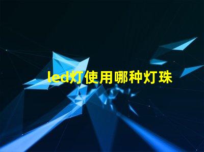 led灯使用哪种灯珠