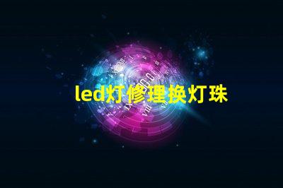 led灯修理换灯珠