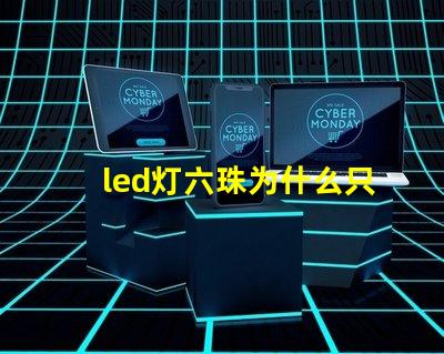 led灯六珠为什么只有三珠亮