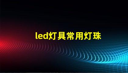 led灯具常用灯珠