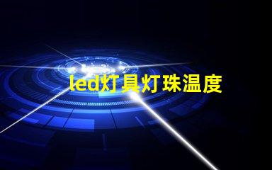 led灯具灯珠温度