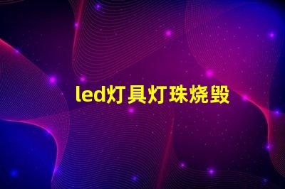 led灯具灯珠烧毁