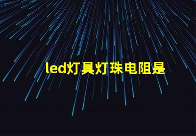 led灯具灯珠电阻是多大