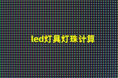 led灯具灯珠计算