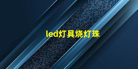 led灯具烧灯珠