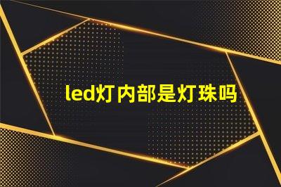 led灯内部是灯珠吗