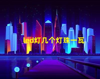 led灯几个灯珠一瓦