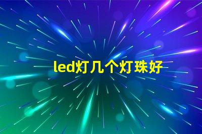 led灯几个灯珠好