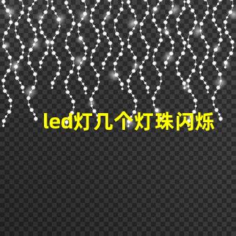 led灯几个灯珠闪烁