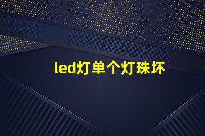 led灯单个灯珠坏